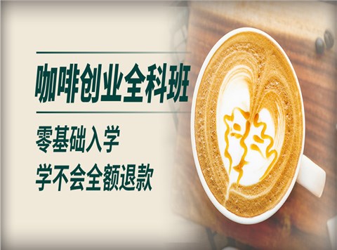 咖啡创业全科班
