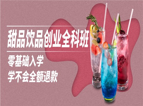 甜品饮品创业全科班